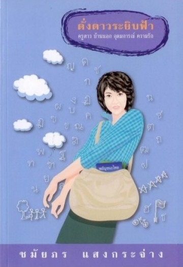 ดั่งดาวระยิบฟ้า book cover