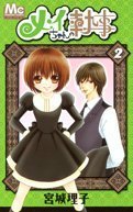 メイちゃんの執事 [Mei-chan no Shitsuji] book cover 2
