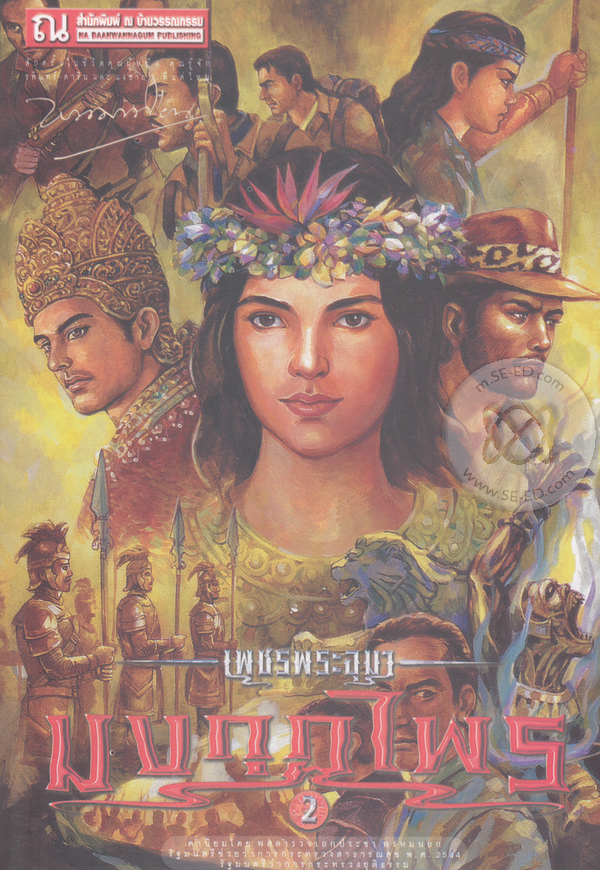 เพชรพระอุมา เล่ม 46 ตอน มงกุฎไพร book cover