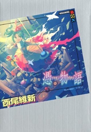 憑物語 [Tsukimonogatari] book cover