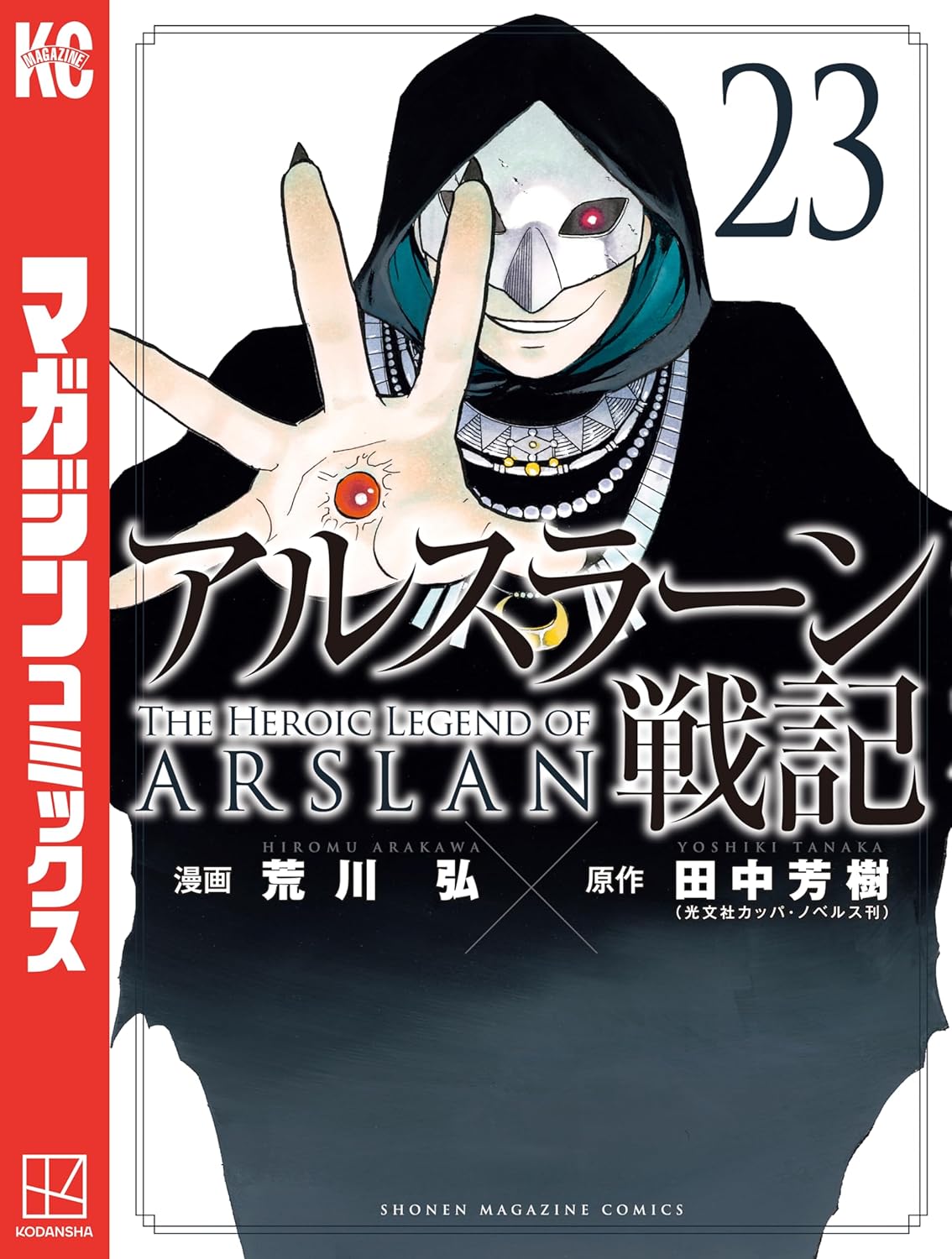 アルスラーン戦記 23 [Arslan Senki 23] book cover