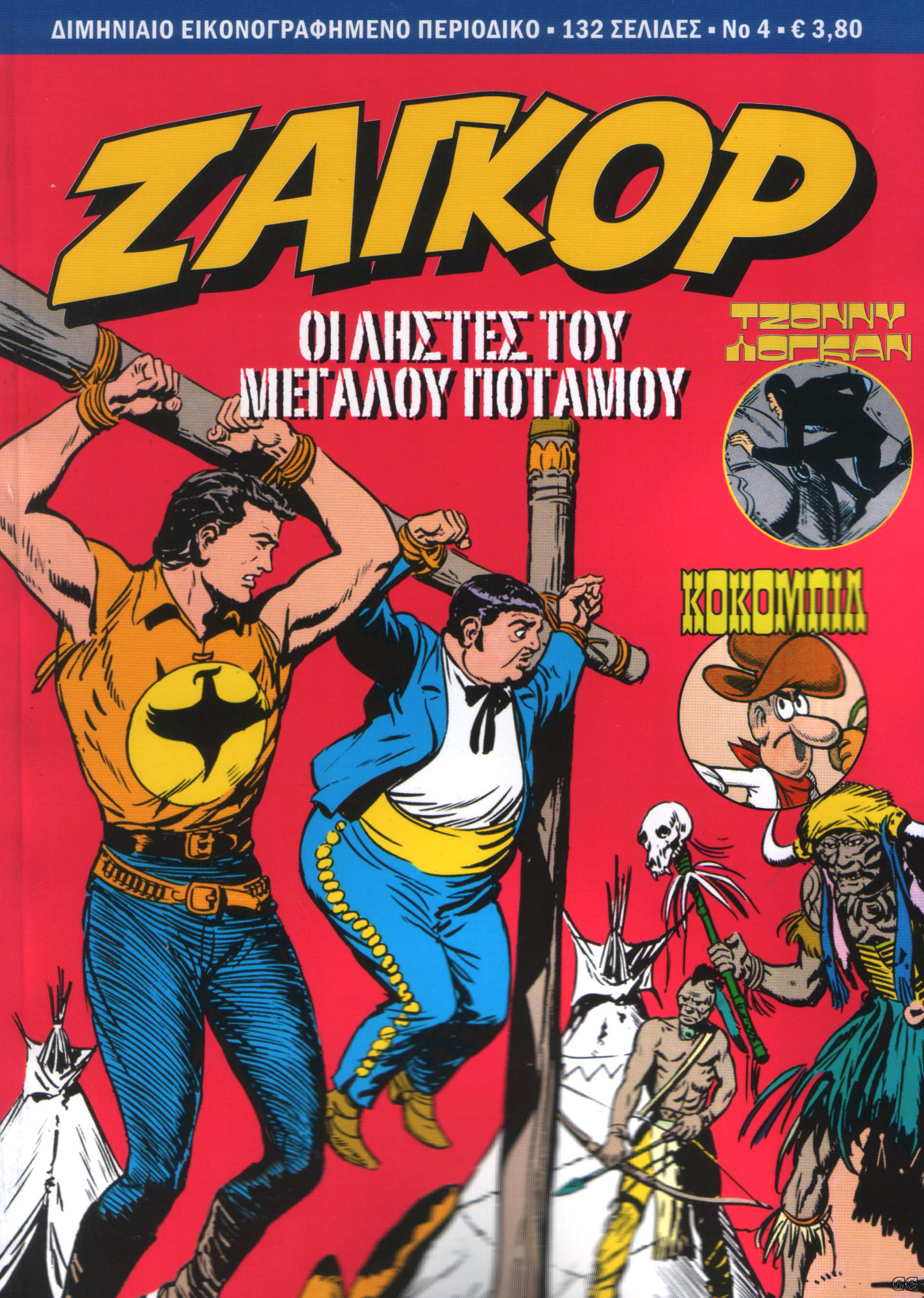 Ζαγκόρ book cover 2