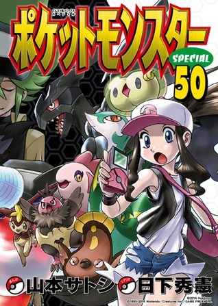 ポケットモンスターSPECIAL 50 book cover