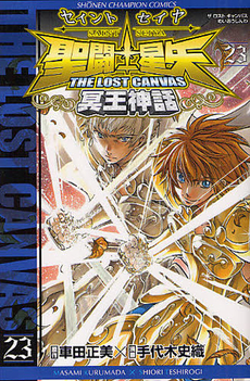 聖闘士星矢 THE LOST CANVAS 冥王神話 23 book cover