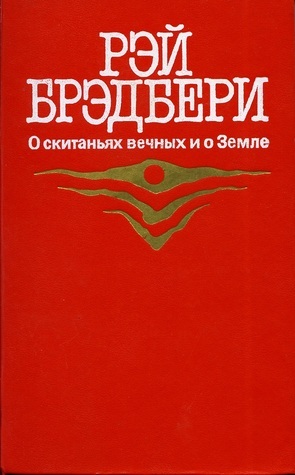 On Eternal Wanderings and the Earth book cover