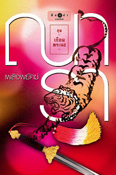 เลือดทระนง book cover 1