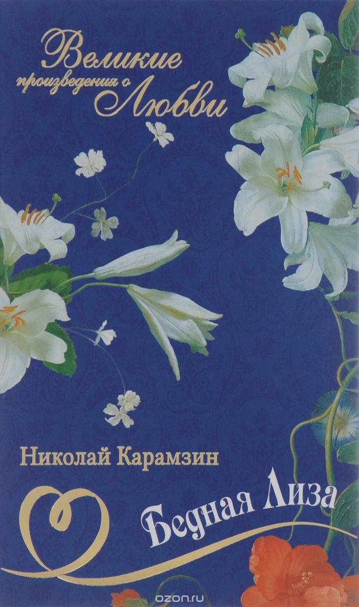 Бедная Лиза book cover