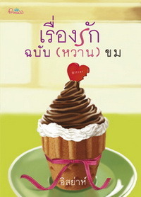 เรื่องรักฉบับ(หวาน)ขม book cover