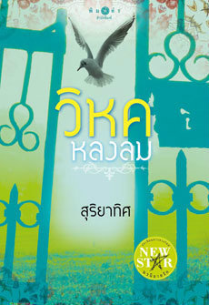 วิหคหลงลม book cover