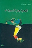 الحواجز السوداء book cover