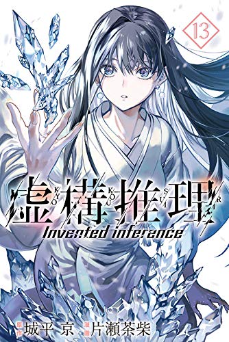 虚構推理 13 [Kyokou Suiri 13] book cover