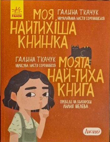 Моята най-тиха книга book cover