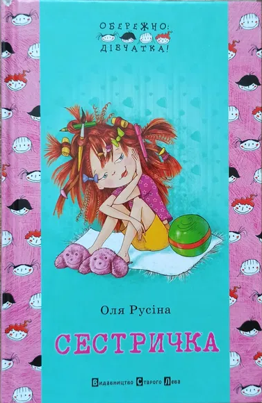Сестричка book cover