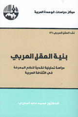 بنية العقل العربي book cover