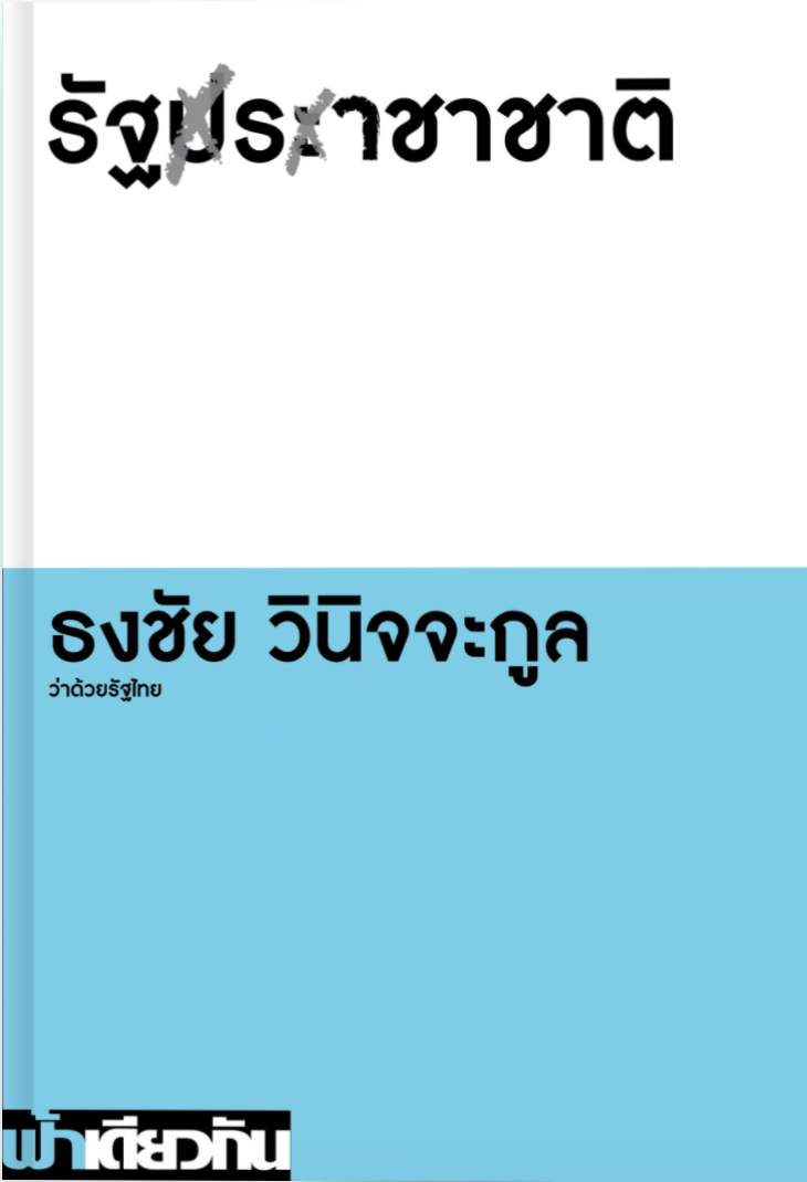 รัฐราชาชาติ book cover