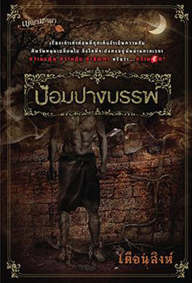 ป้อมปางบรรพ์ book cover