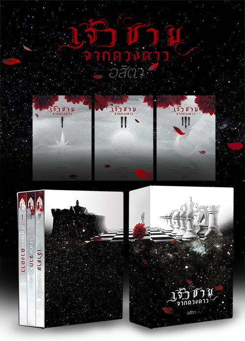 เจ้าชายจากดวงดาว book cover