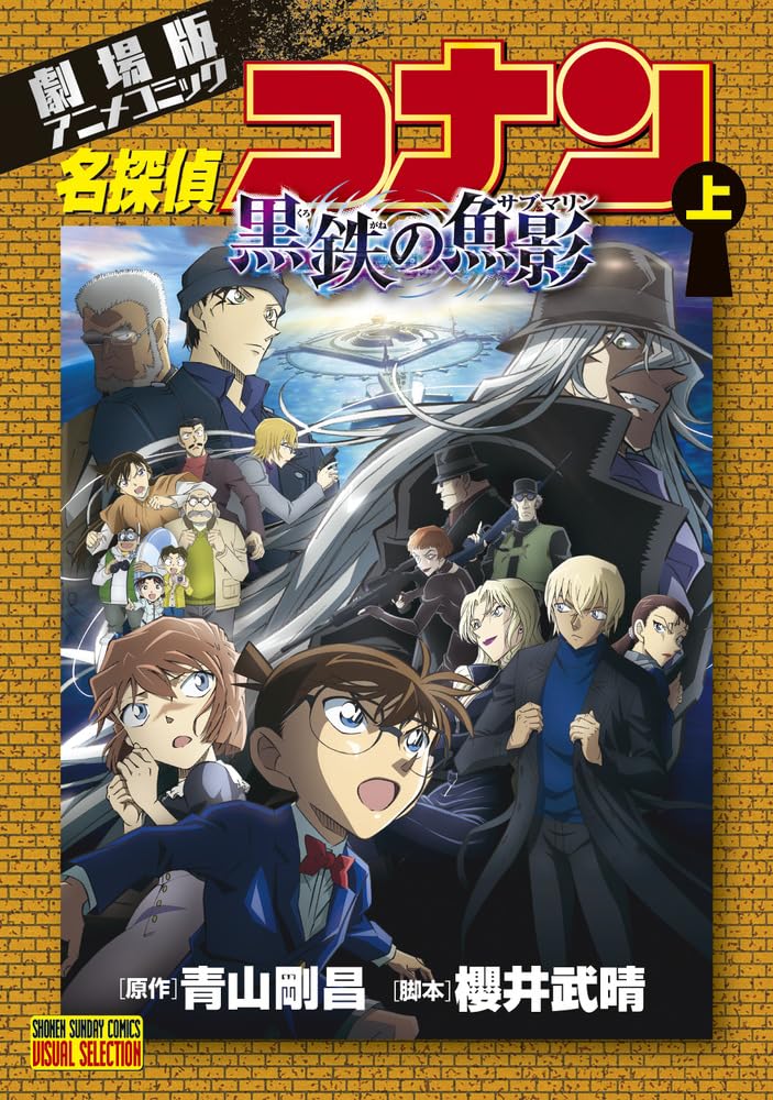 劇場版アニメコミック名探偵コナン 黒鉄の魚影 上 book cover