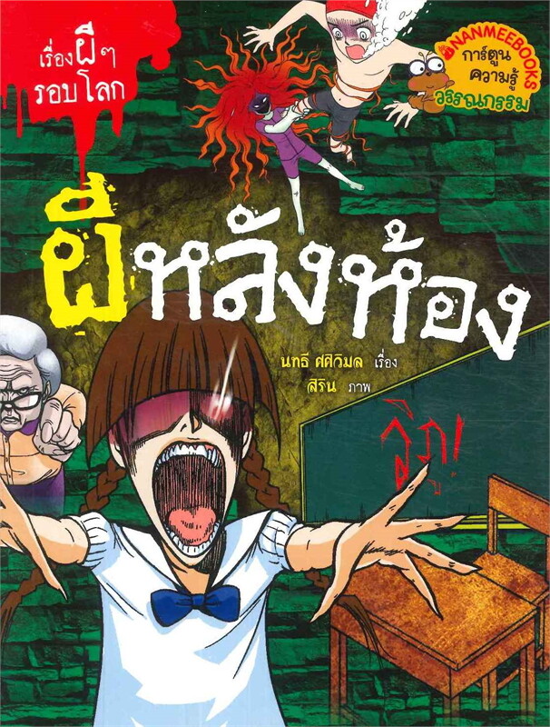 เรื่องผีๆ รอบโลก book cover 3