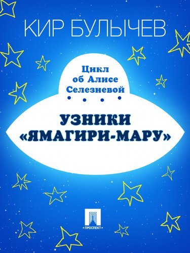 Узники "Ямагири-мару" book cover