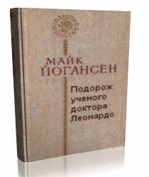 The Journey of the Scholarly Doctor Leonardo and His Future Lover the Beautiful Alcestis book cover