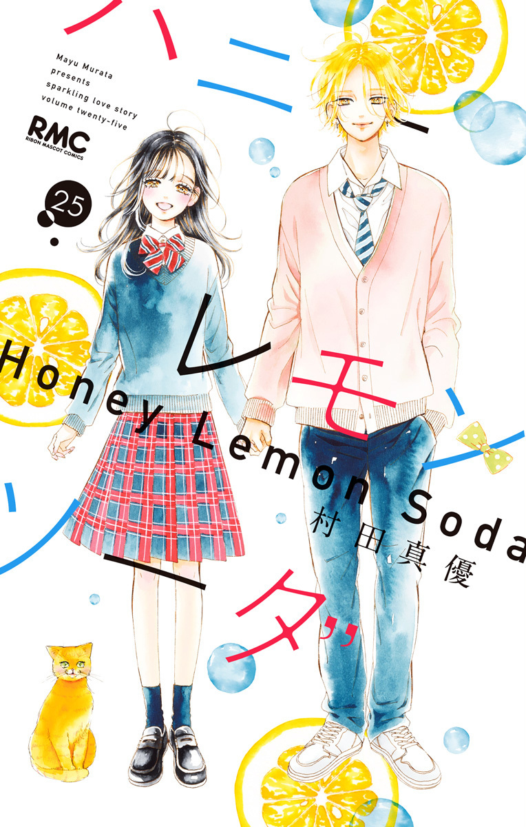 ハニーレモンソーダ 25 [Honey Lemon Soda 25] book cover