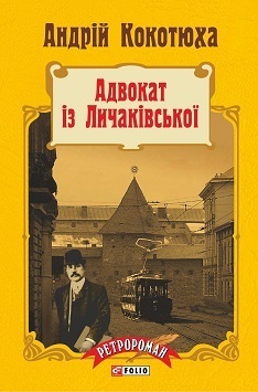 Ретророман book cover 1