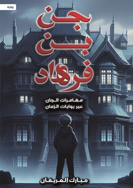 جن بن فرهاد book cover