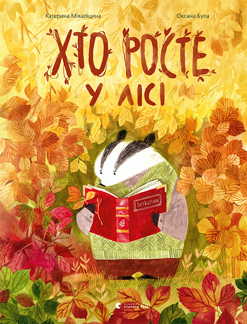 Хто росте book cover 1