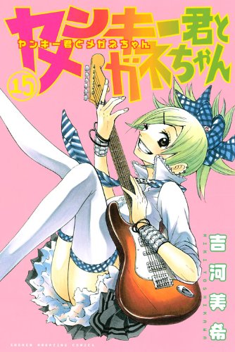 ヤンキー君とメガネちゃん 15 [Yankee-kun to Megane-chan 15] book cover
