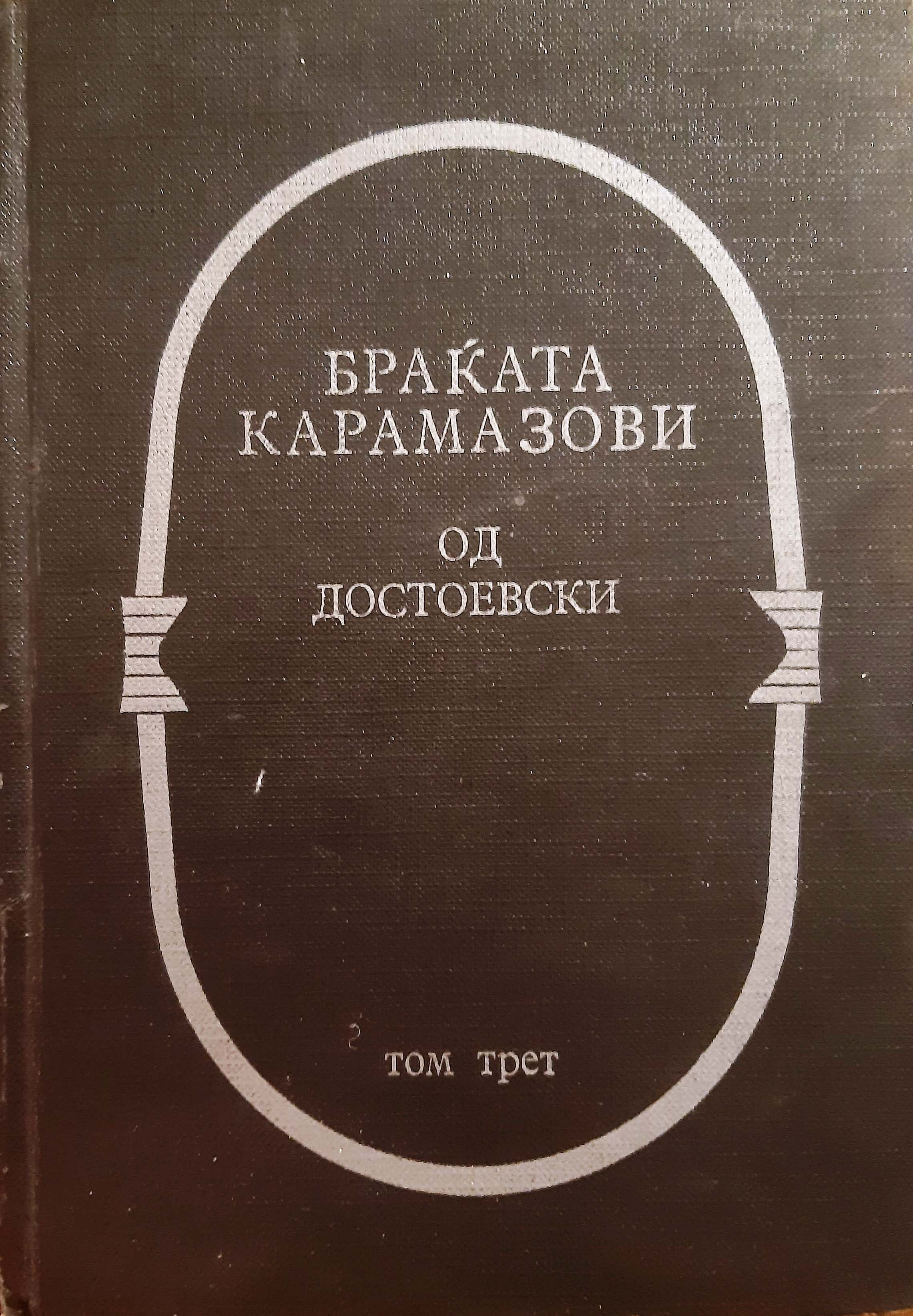 Браќата Карамазови 3 book cover