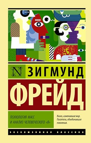 Психология масс и анализ человеческого "я" (Философия – Neoclassic) book cover
