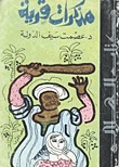 مذكرات قرية book cover 1