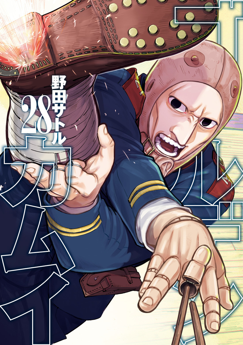 ゴールデンカムイ 28 [Golden Kamui 28] book cover