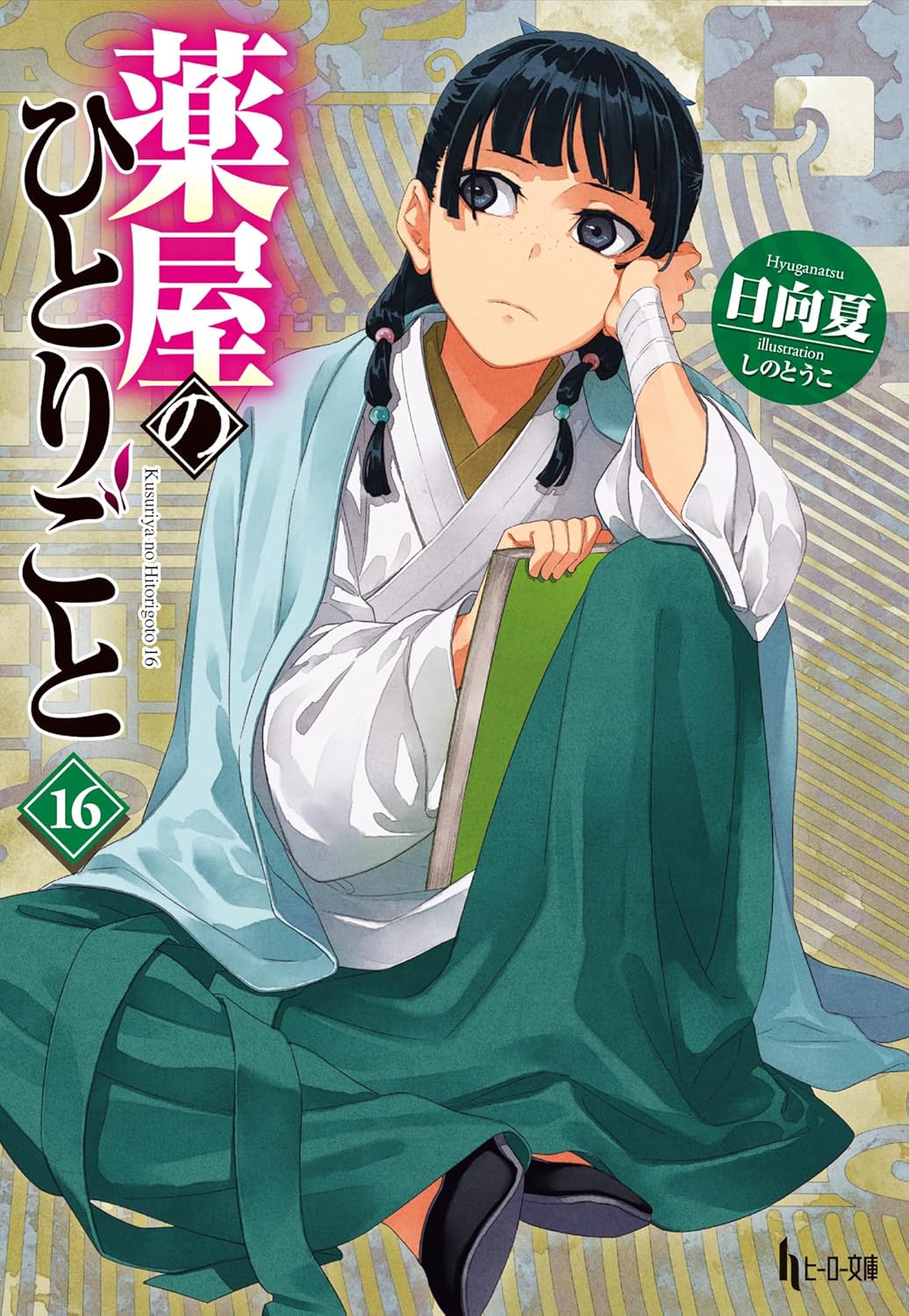 The Apothecary Diaries (Light Novel) book cover