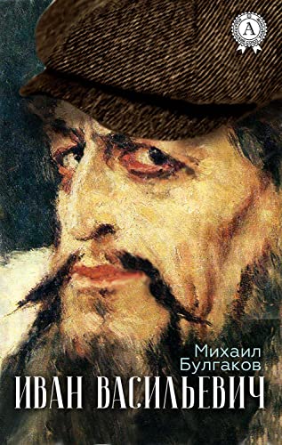 Иван Васильевич book cover