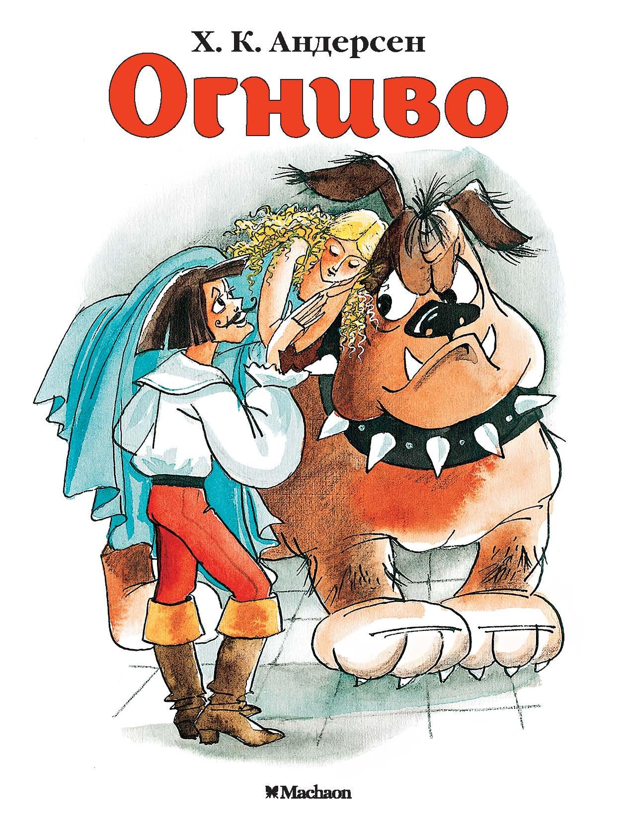 Огниво book cover