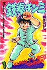 Tekken delicacy (1) (Kodansha Comics (130 volumes)) (1984) ISBN book cover