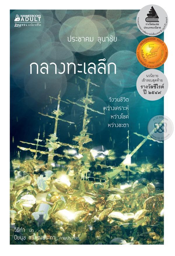 กลางทะเลลึก book cover