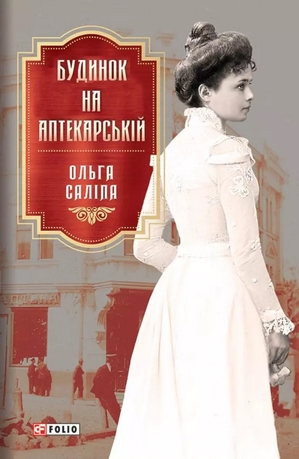 Будинок на Аптекарській book cover