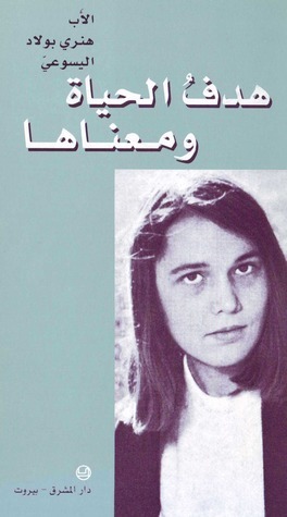 هدف الحياة ومعناها book cover