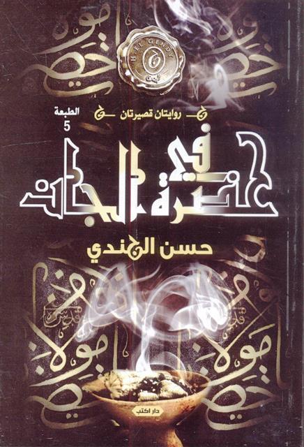 In the Presence of the Jinn book cover