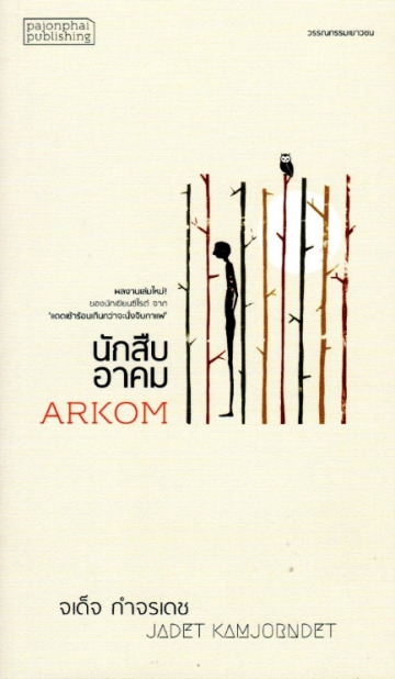 นักสืบอาคม book cover