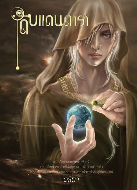 ดับแดนดารา book cover