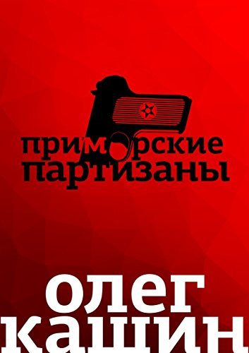 Приморские партизаны book cover