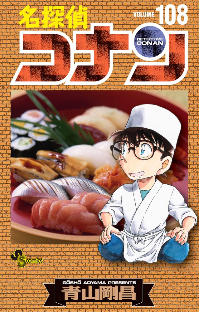 名探偵コナン 108 [Meitantei Conan 108] book cover