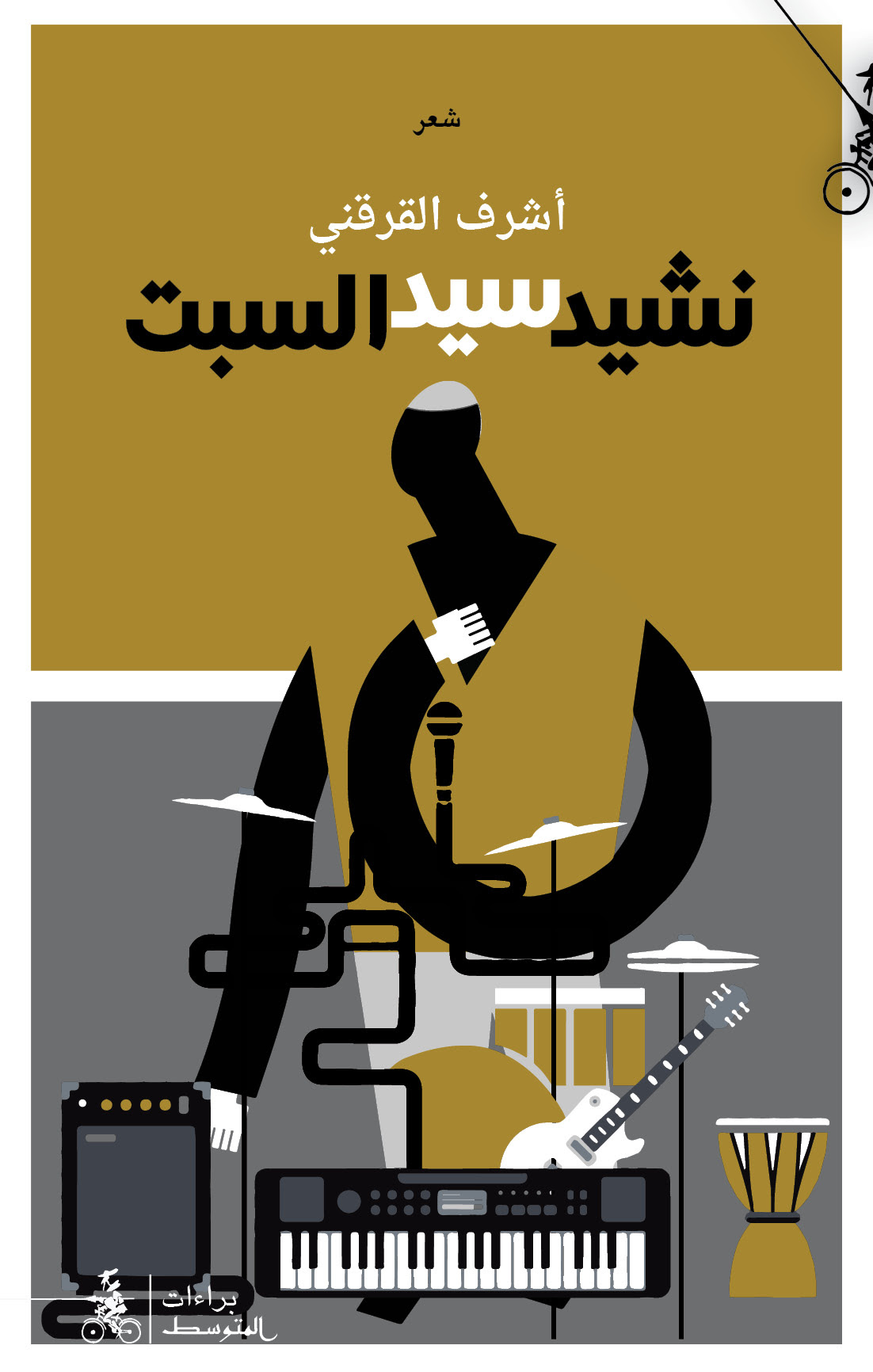 نشيد سيد السبت book cover