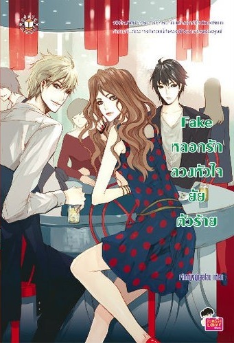 Fake หลอกรักลวงหัวใจยัยตัวร้าย book cover